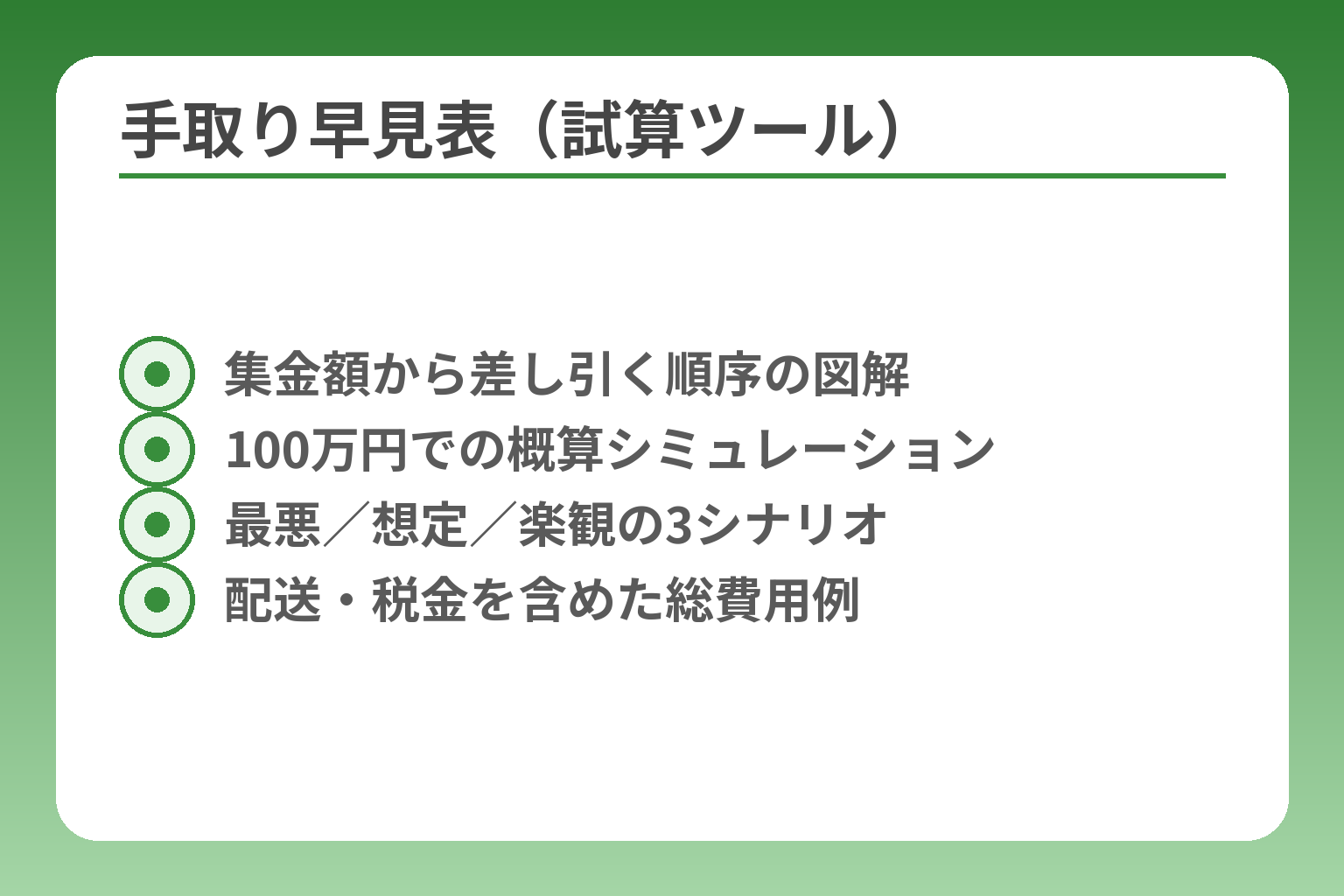 手取り早見表（試算ツール）