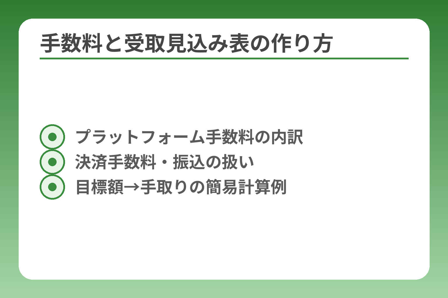 手数料と受取見込み表の作り方