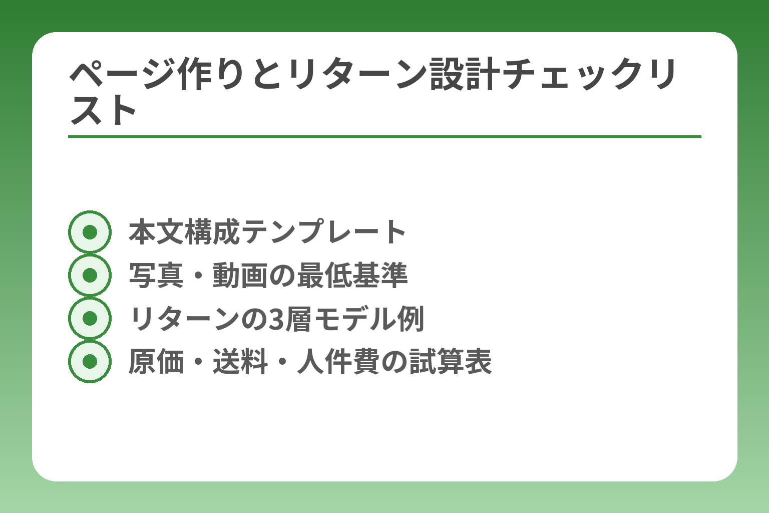 ページ作りとリターン設計チェックリスト