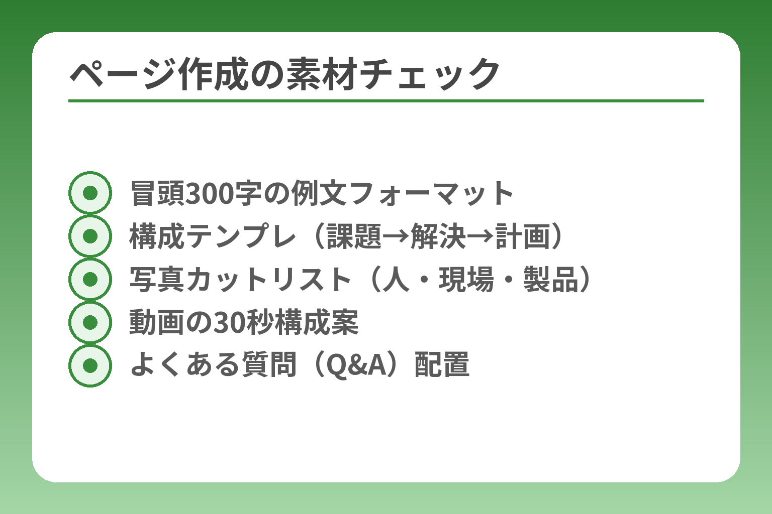 ページ作成の素材チェック