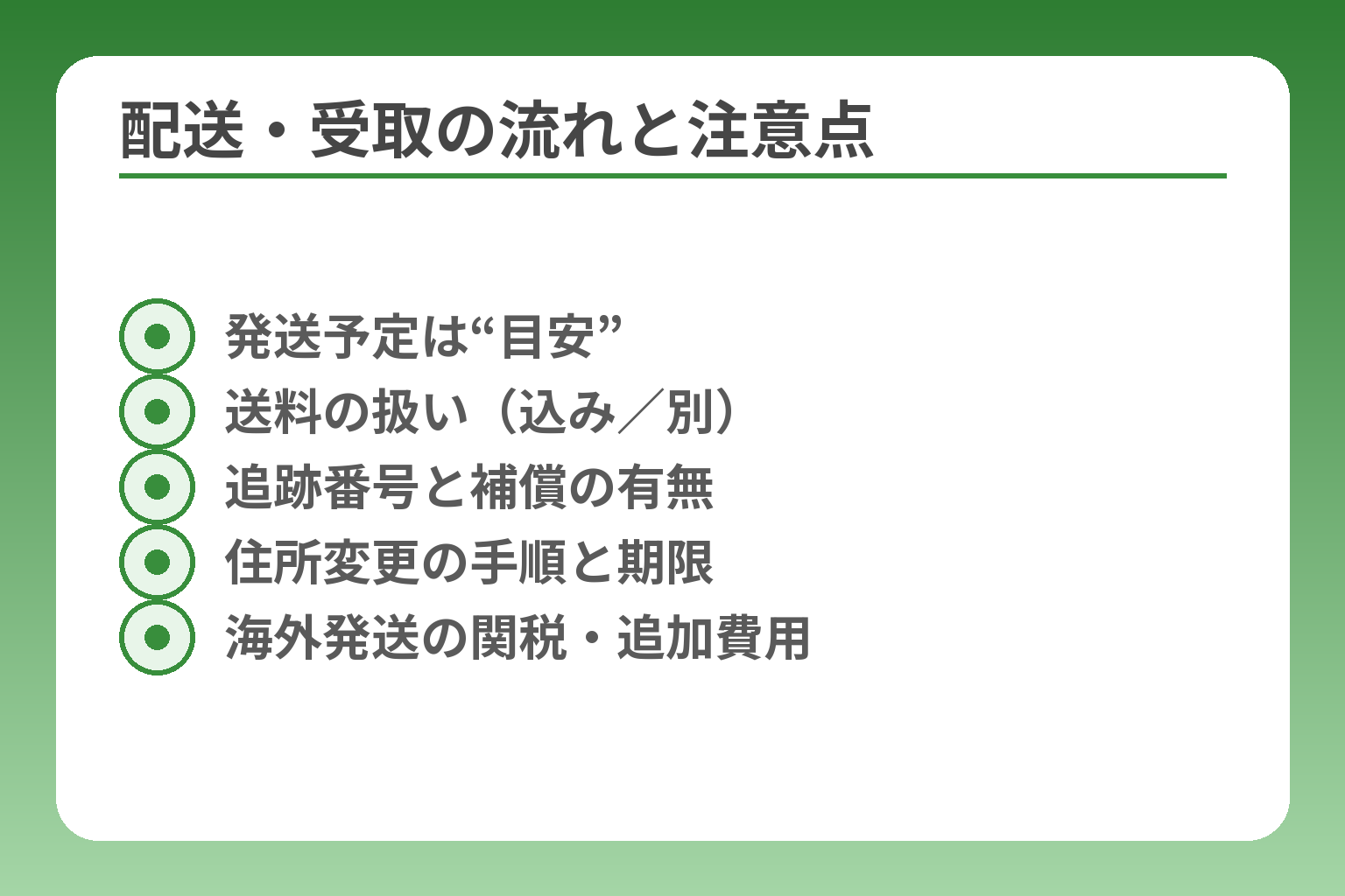配送・受取の流れと注意点