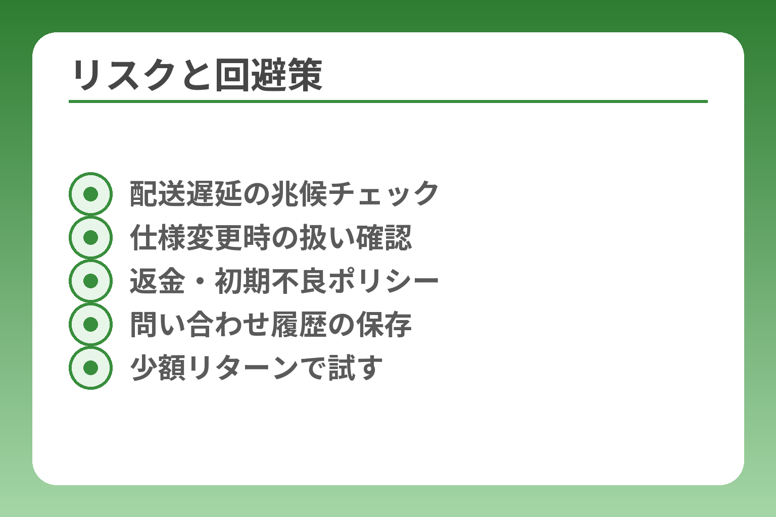 リスクと回避策