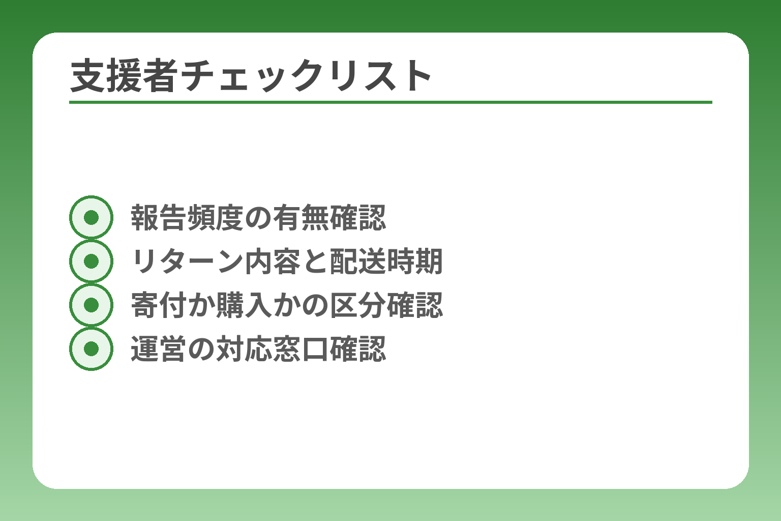 支援者チェックリスト