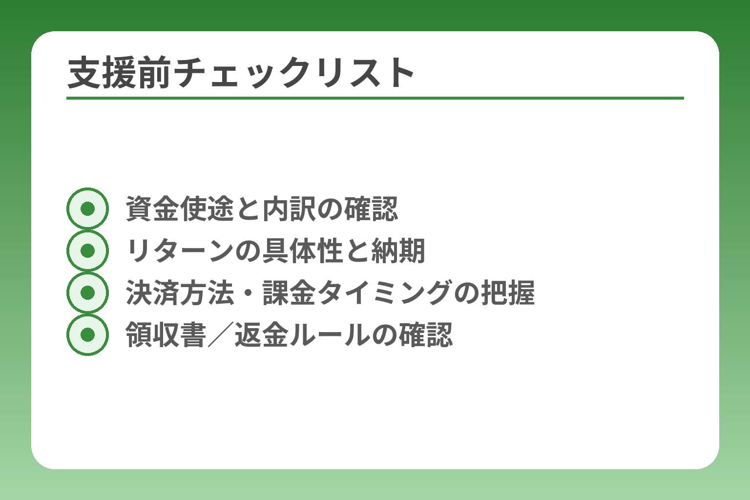 支援前チェックリスト