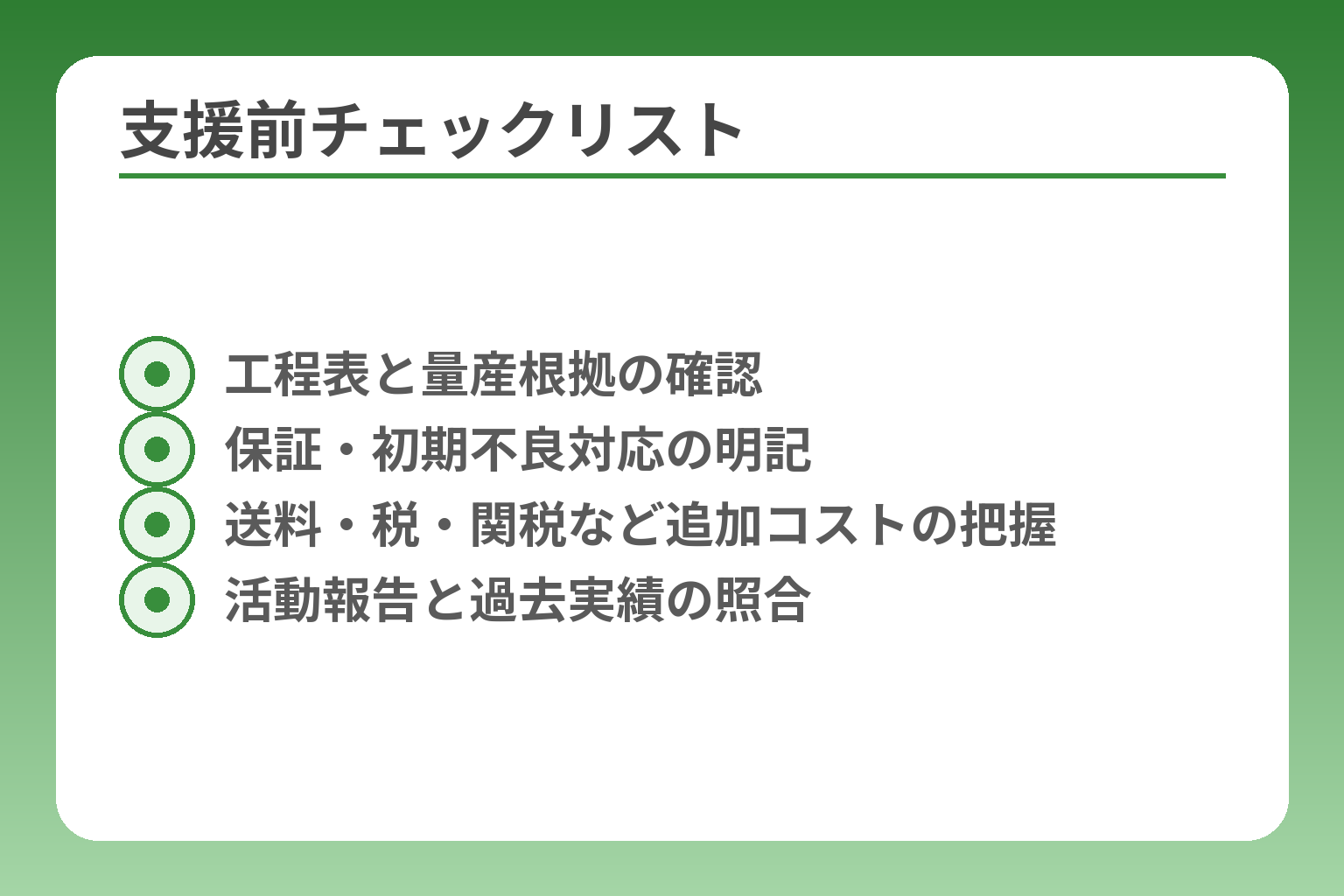 支援前チェックリスト