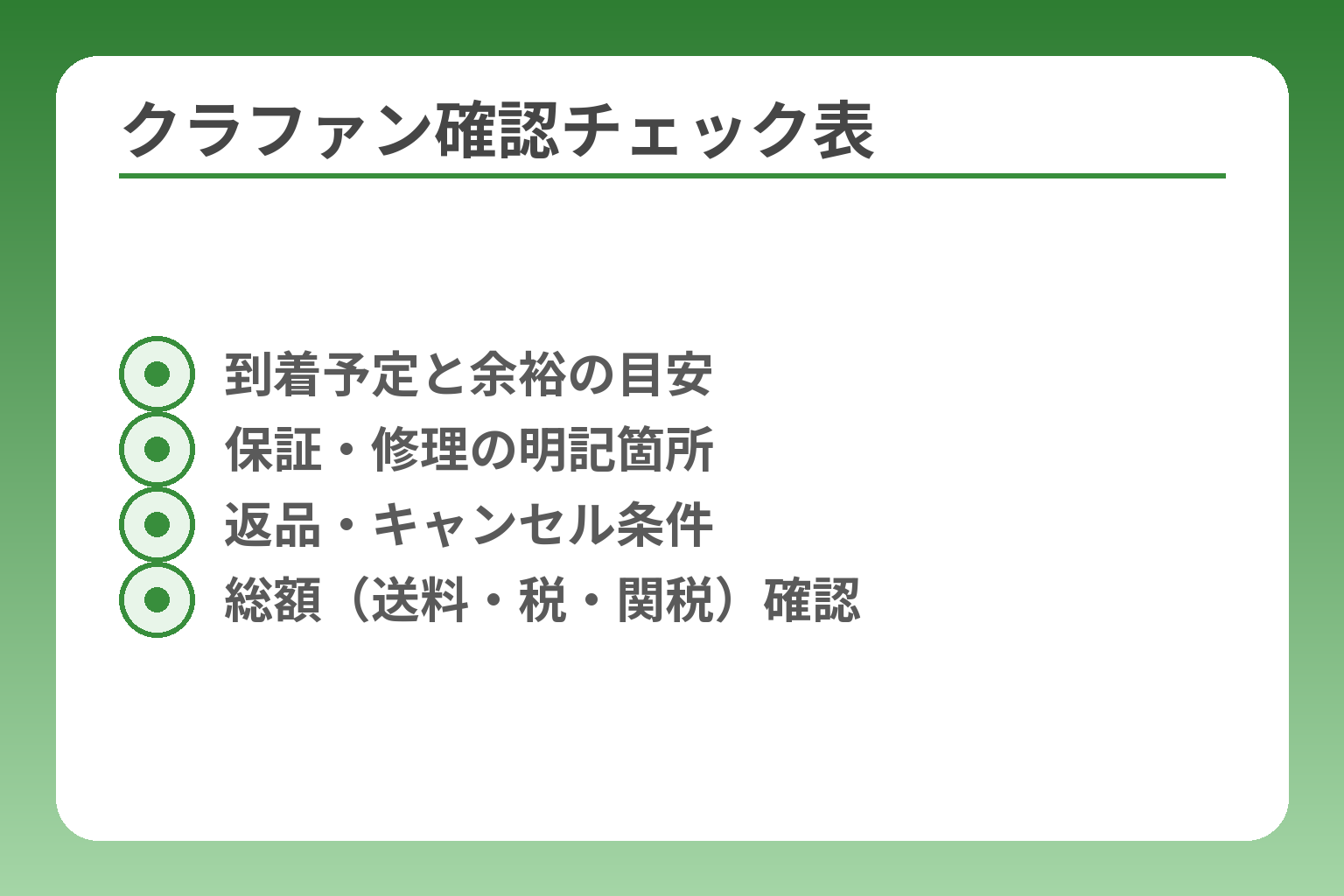 クラファン確認チェック表