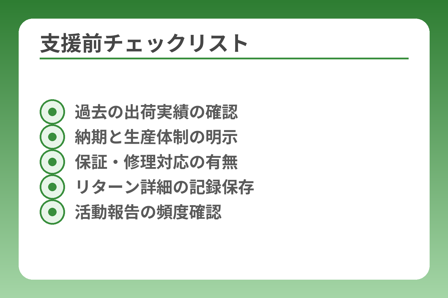 支援前チェックリスト