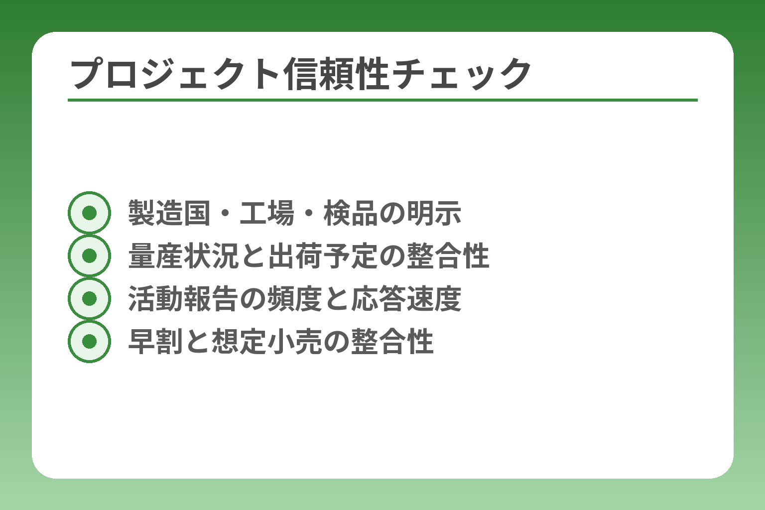 プロジェクト信頼性チェック