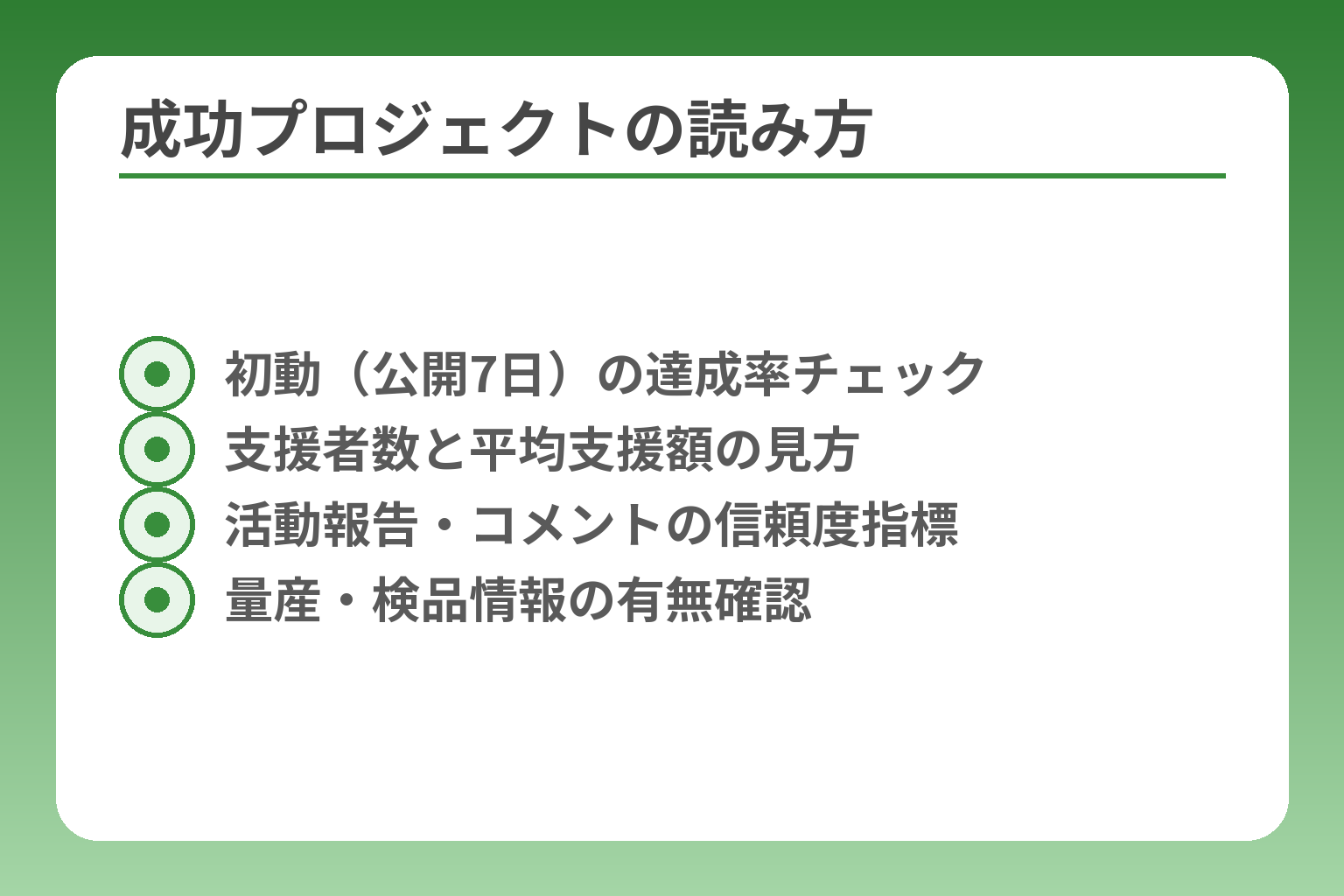 成功プロジェクトの読み方