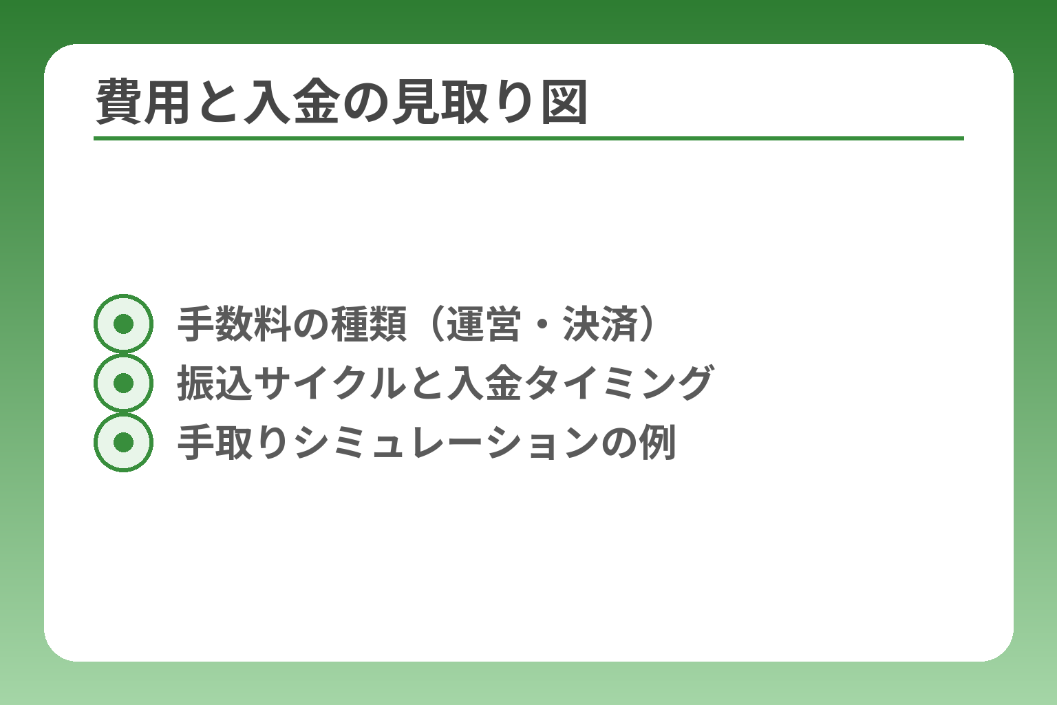 費用と入金の見取り図