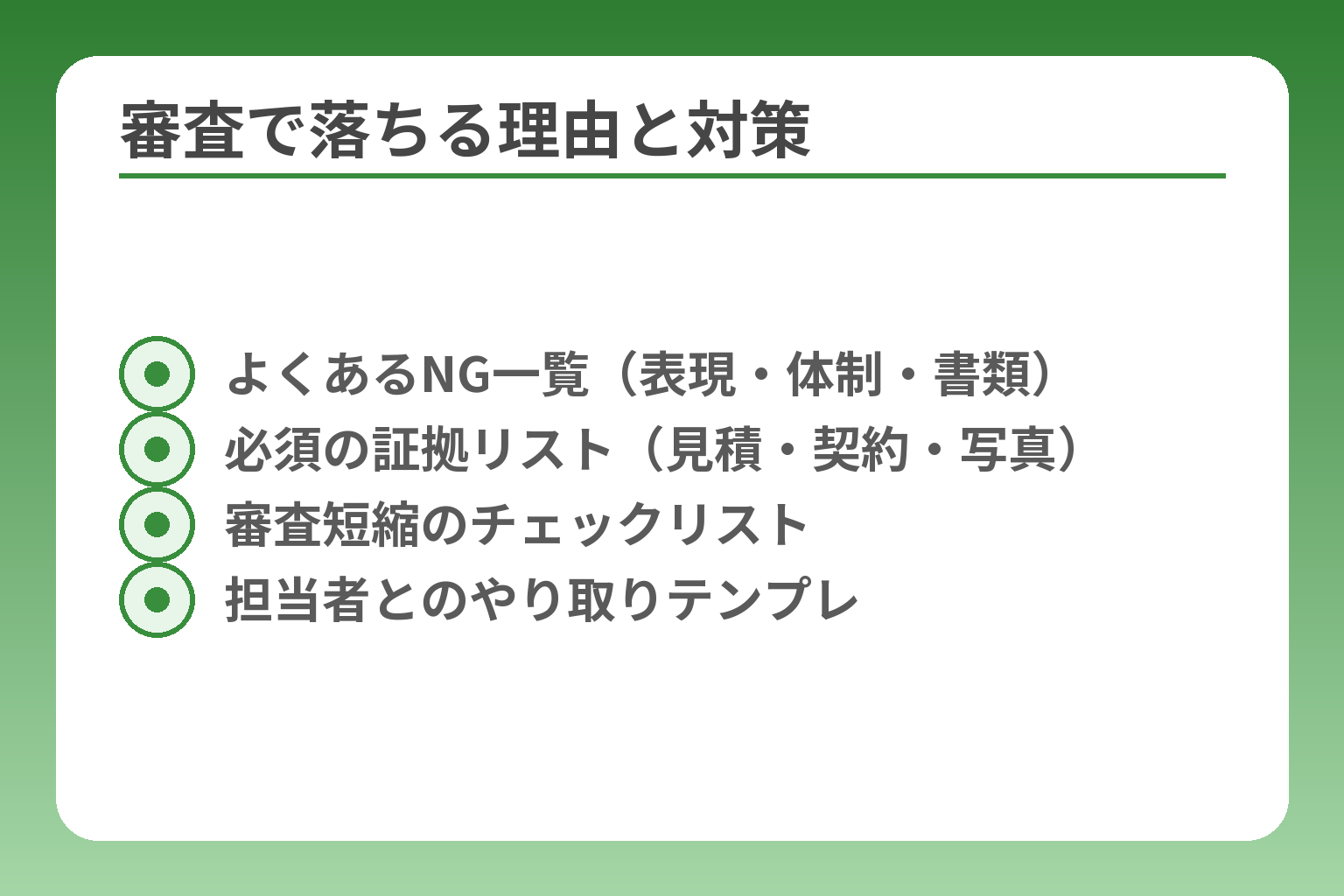 審査で落ちる理由と対策