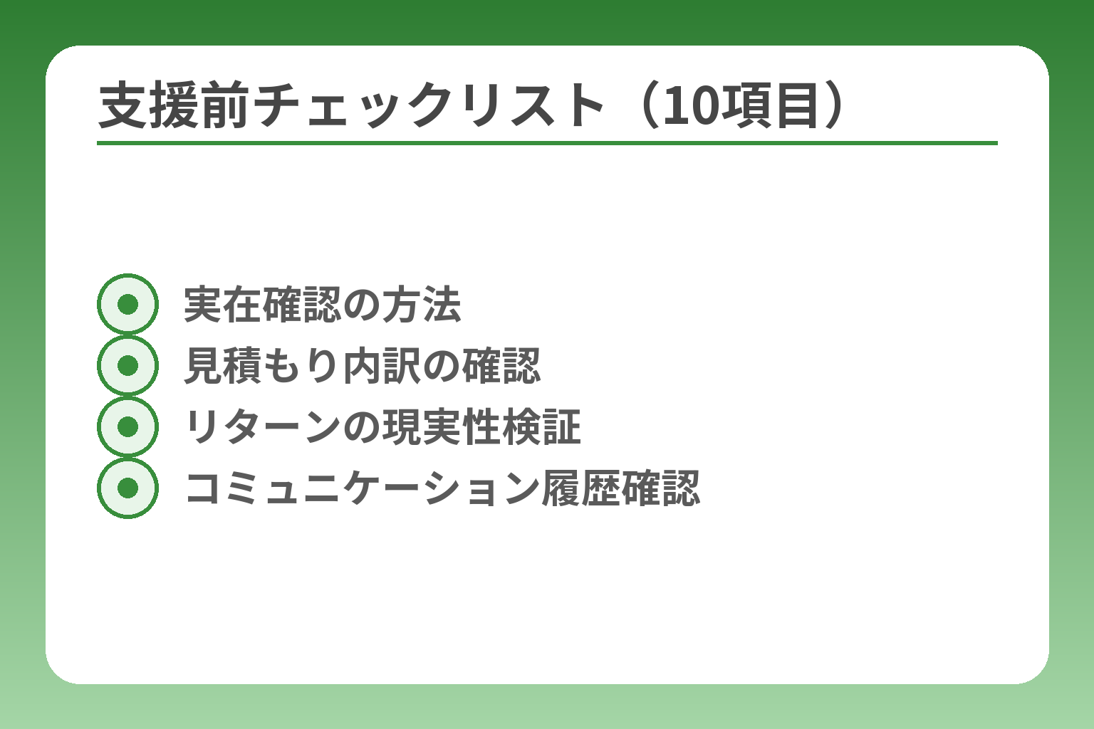 支援前チェックリスト（10項目）
