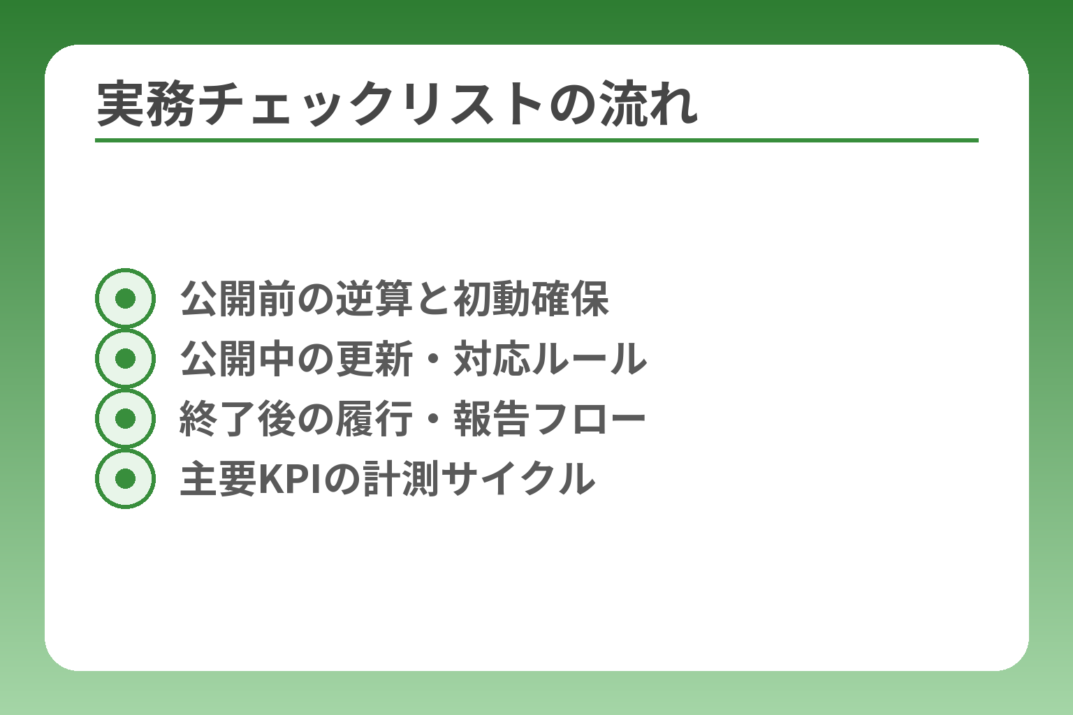 実務チェックリストの流れ
