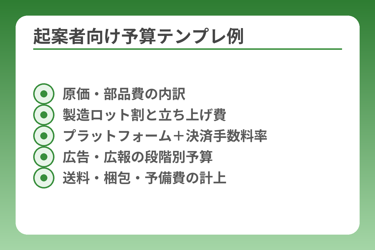 起案者向け予算テンプレ例