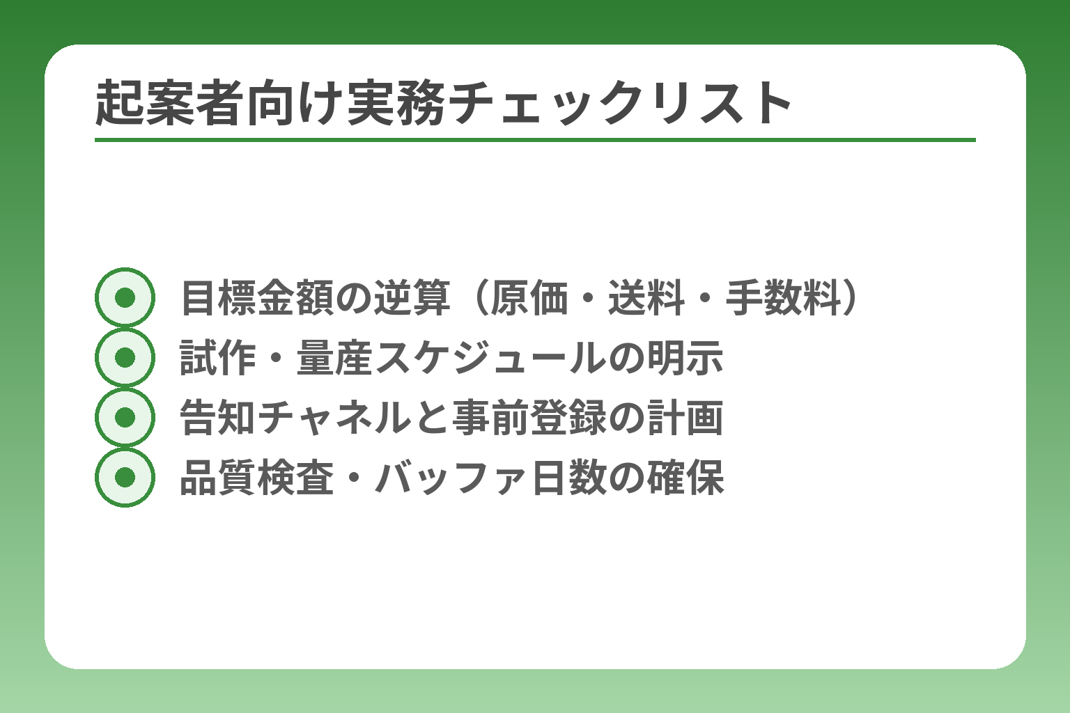 起案者向け実務チェックリスト