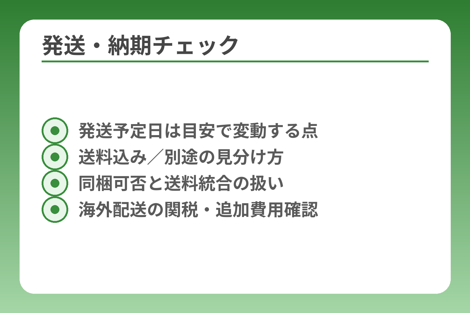 発送・納期チェック