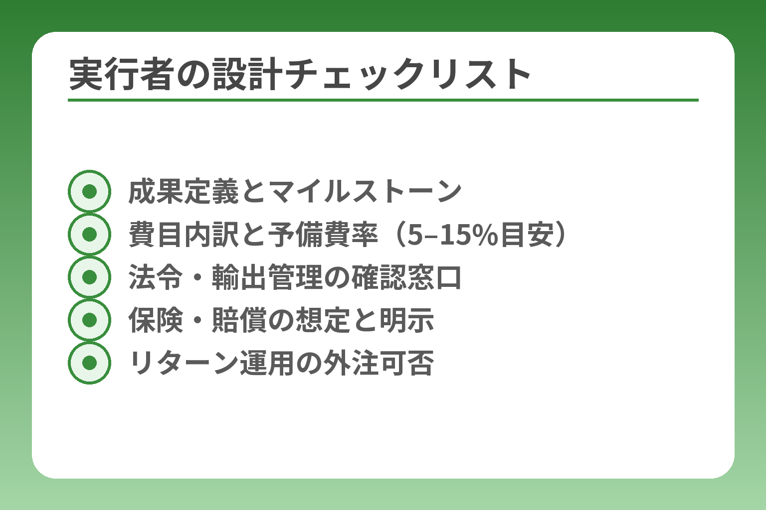 実行者の設計チェックリスト