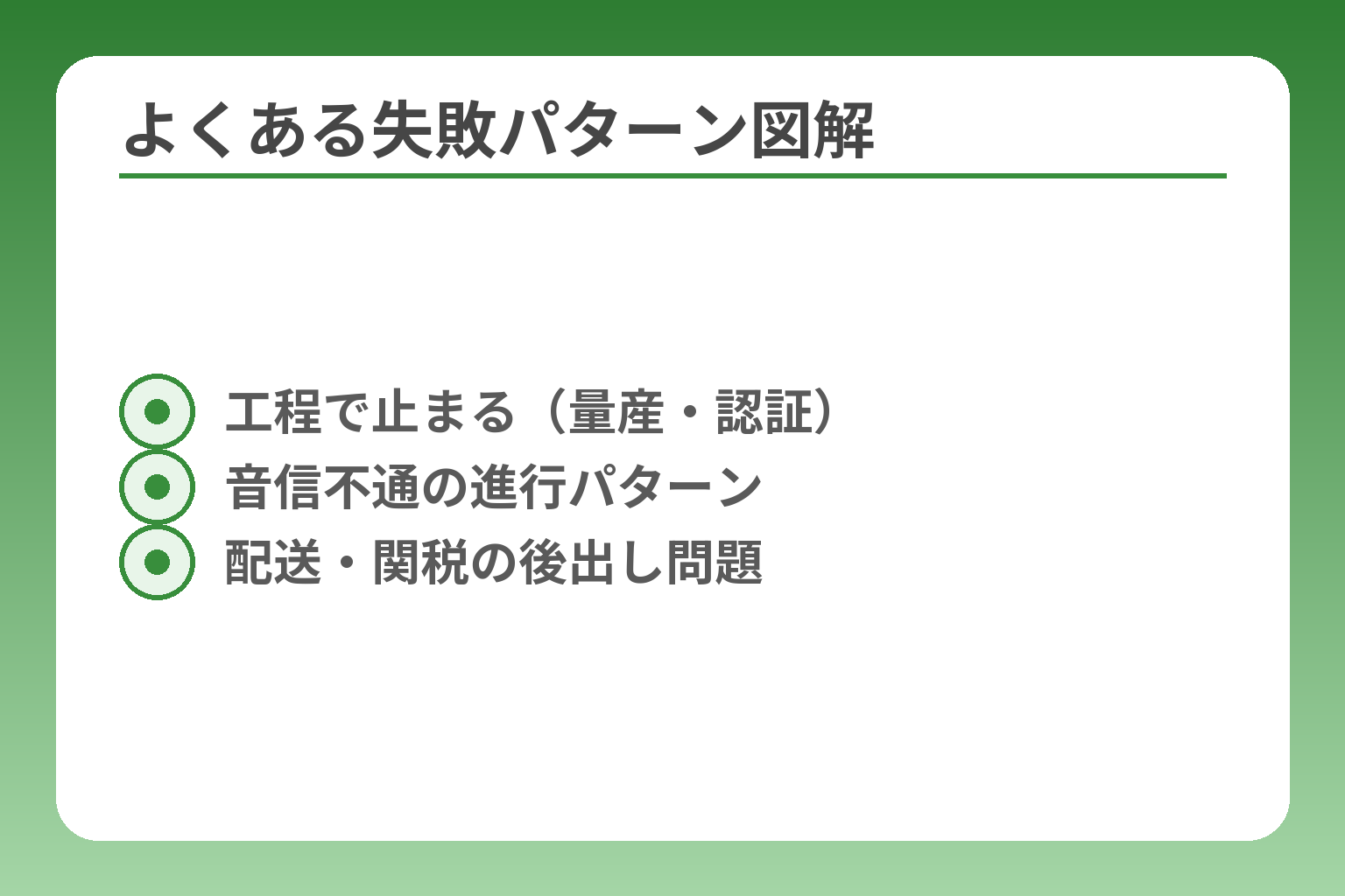 よくある失敗パターン図解
