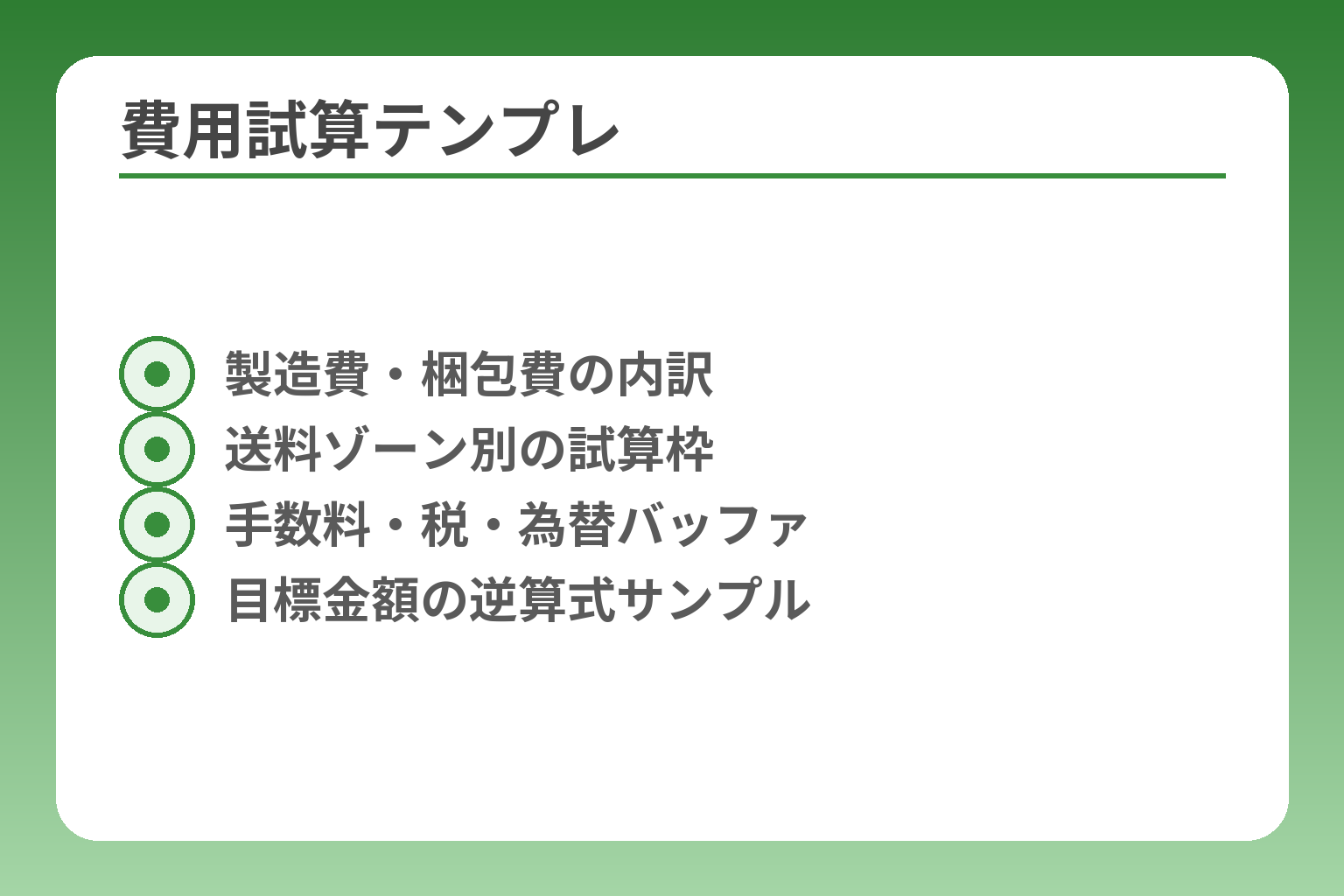 費用試算テンプレ