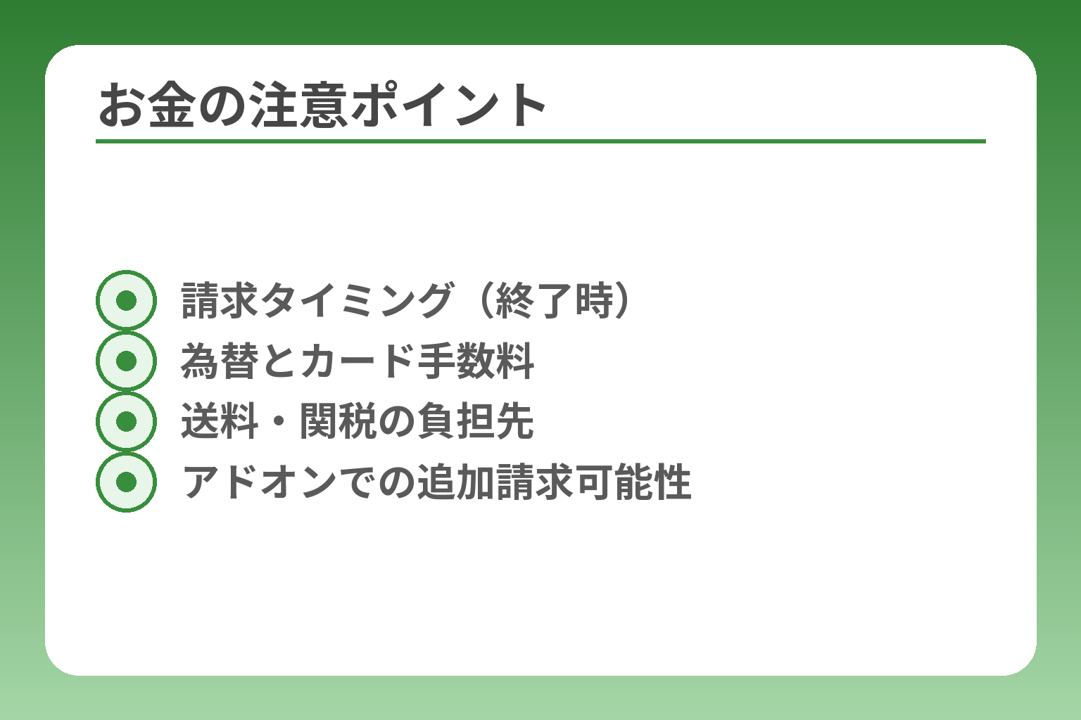お金の注意ポイント