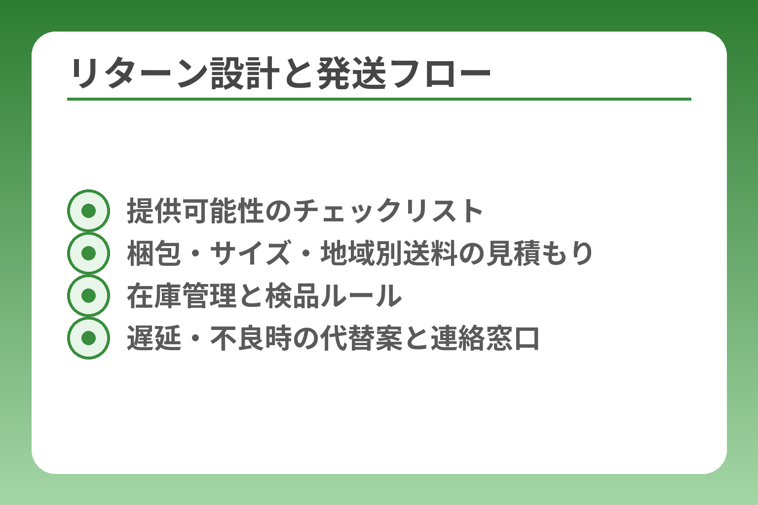 リターン設計と発送フロー
