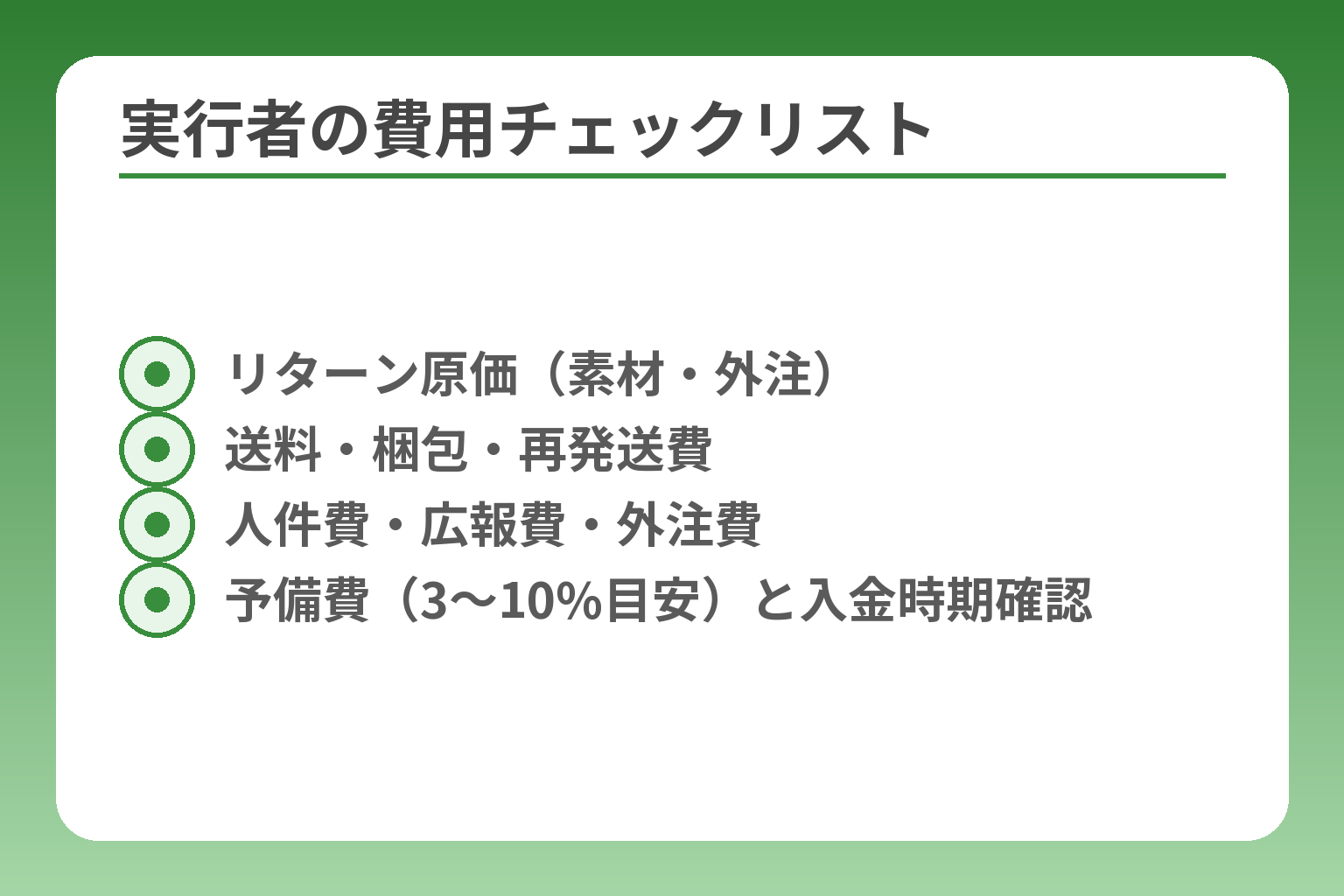 実行者の費用チェックリスト