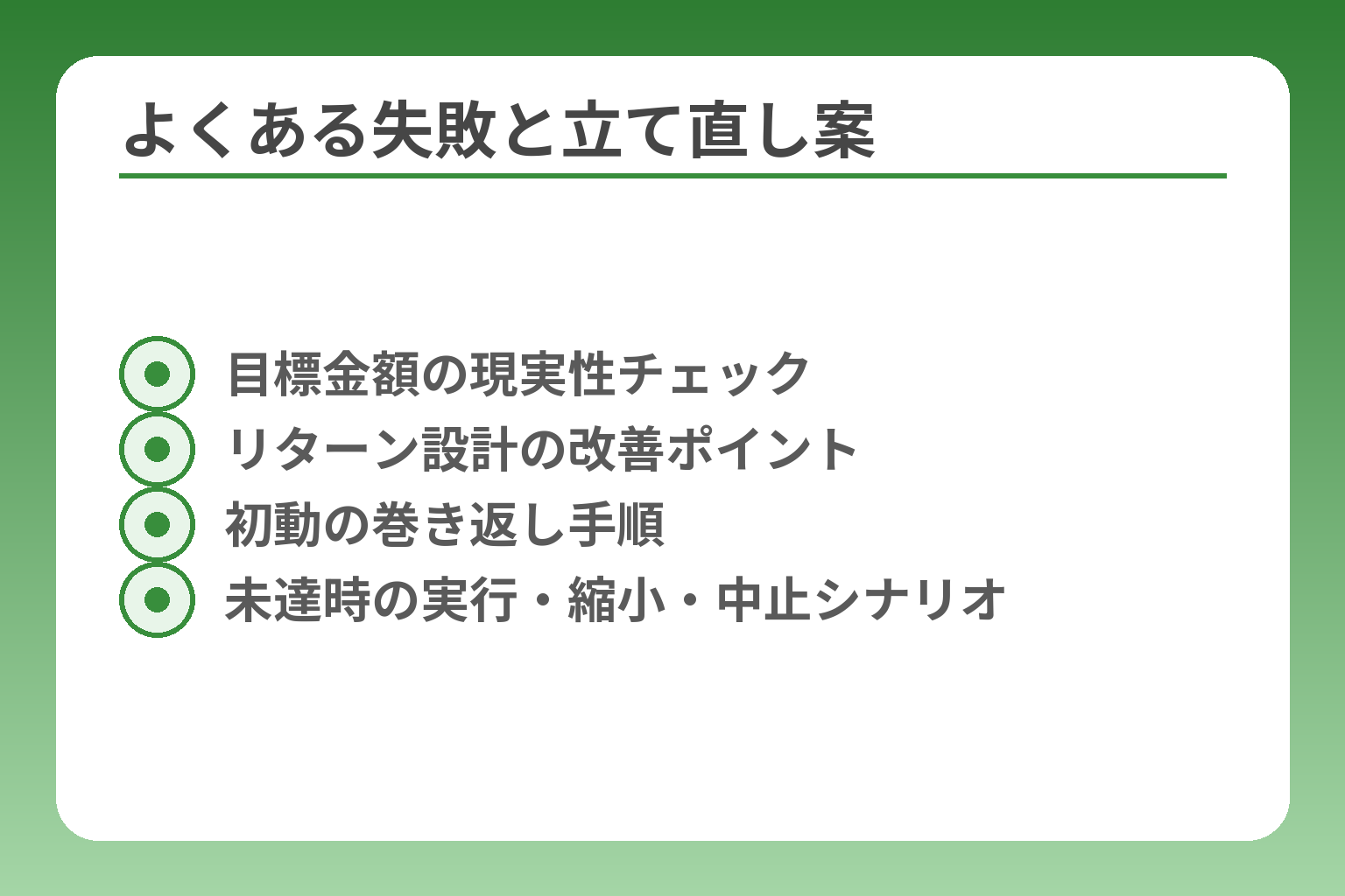 よくある失敗と立て直し案