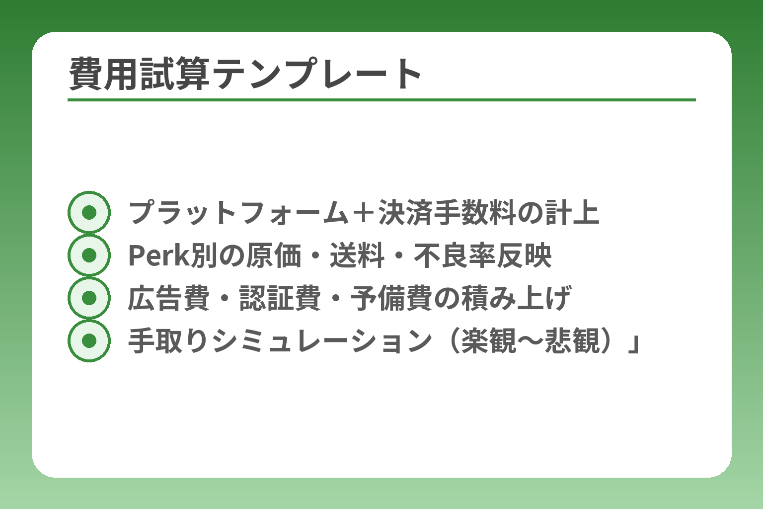 費用試算テンプレート