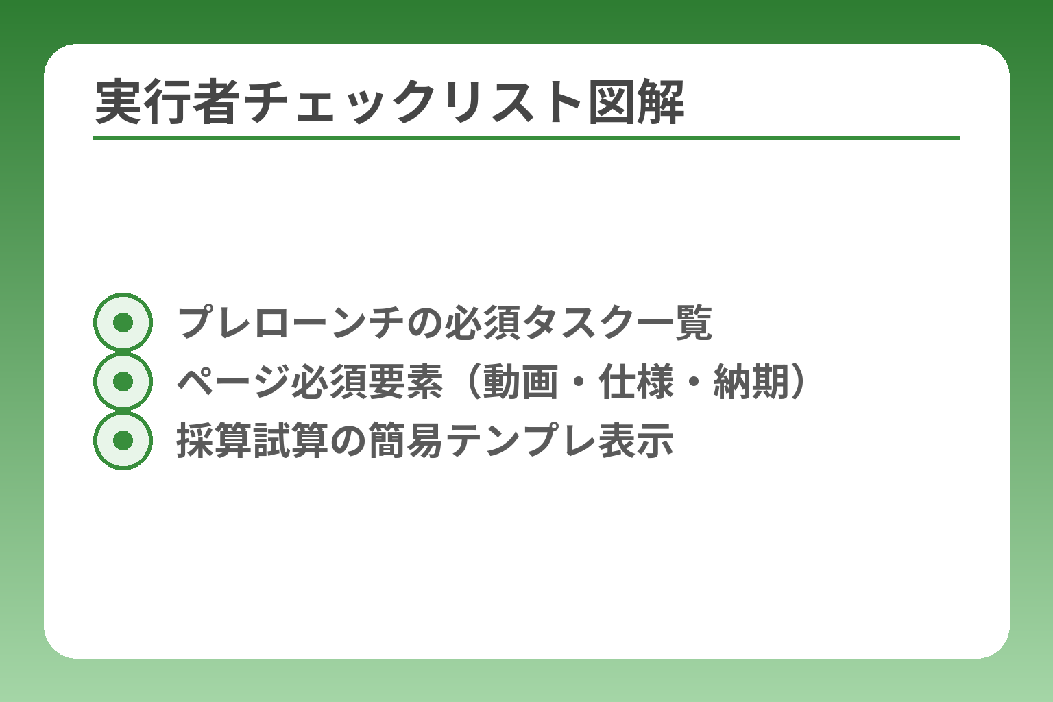 実行者チェックリスト図解