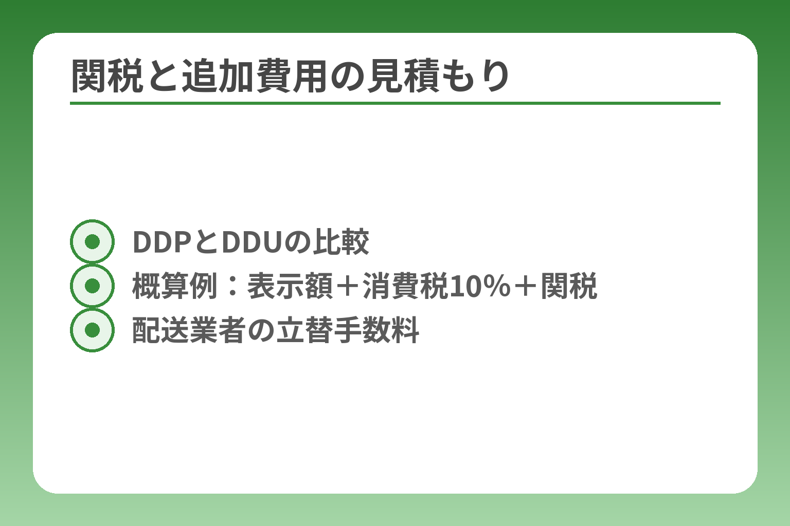 関税と追加費用の見積もり