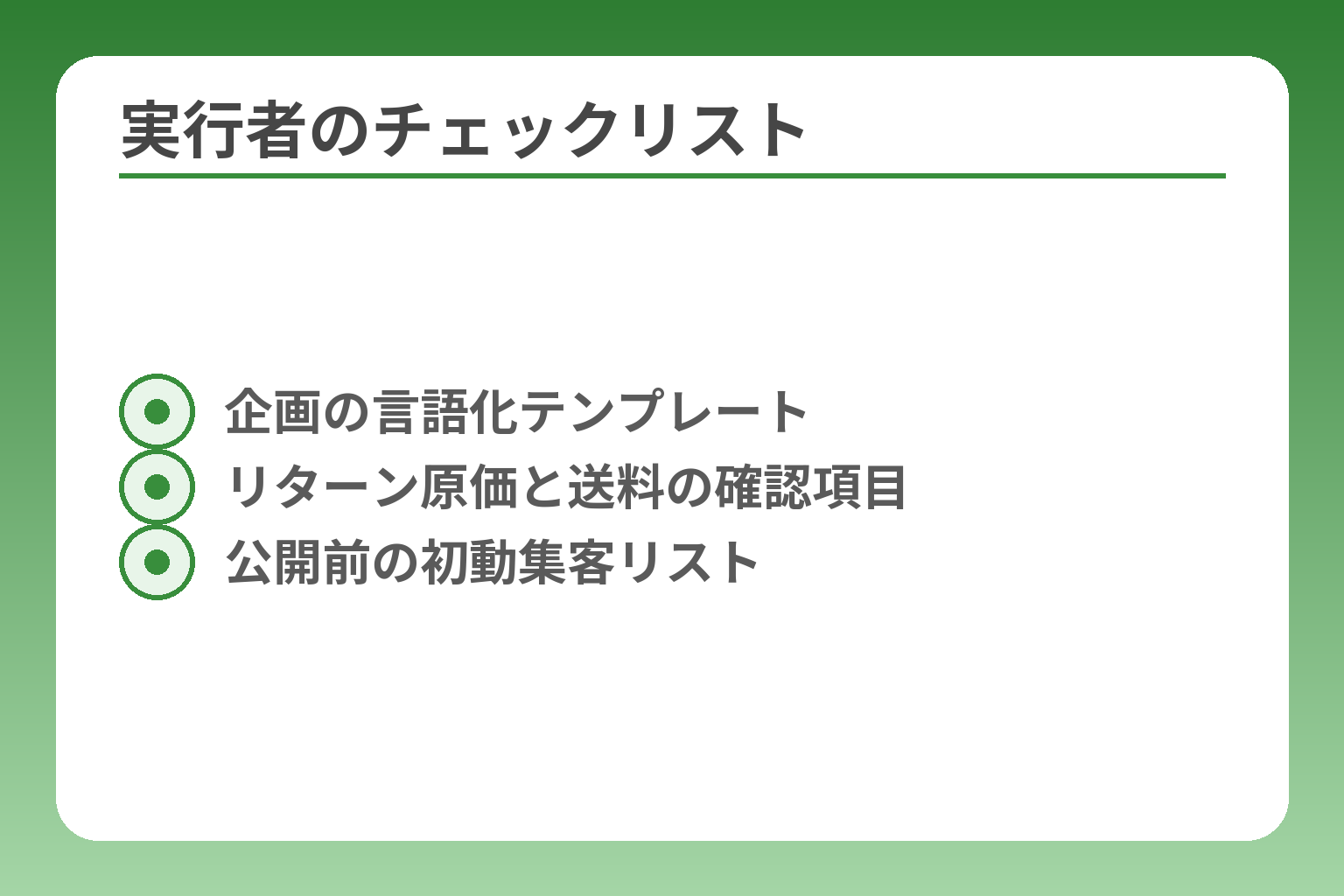 実行者のチェックリスト