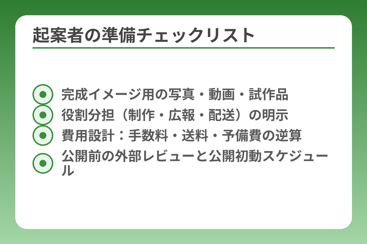 起案者の準備チェックリスト