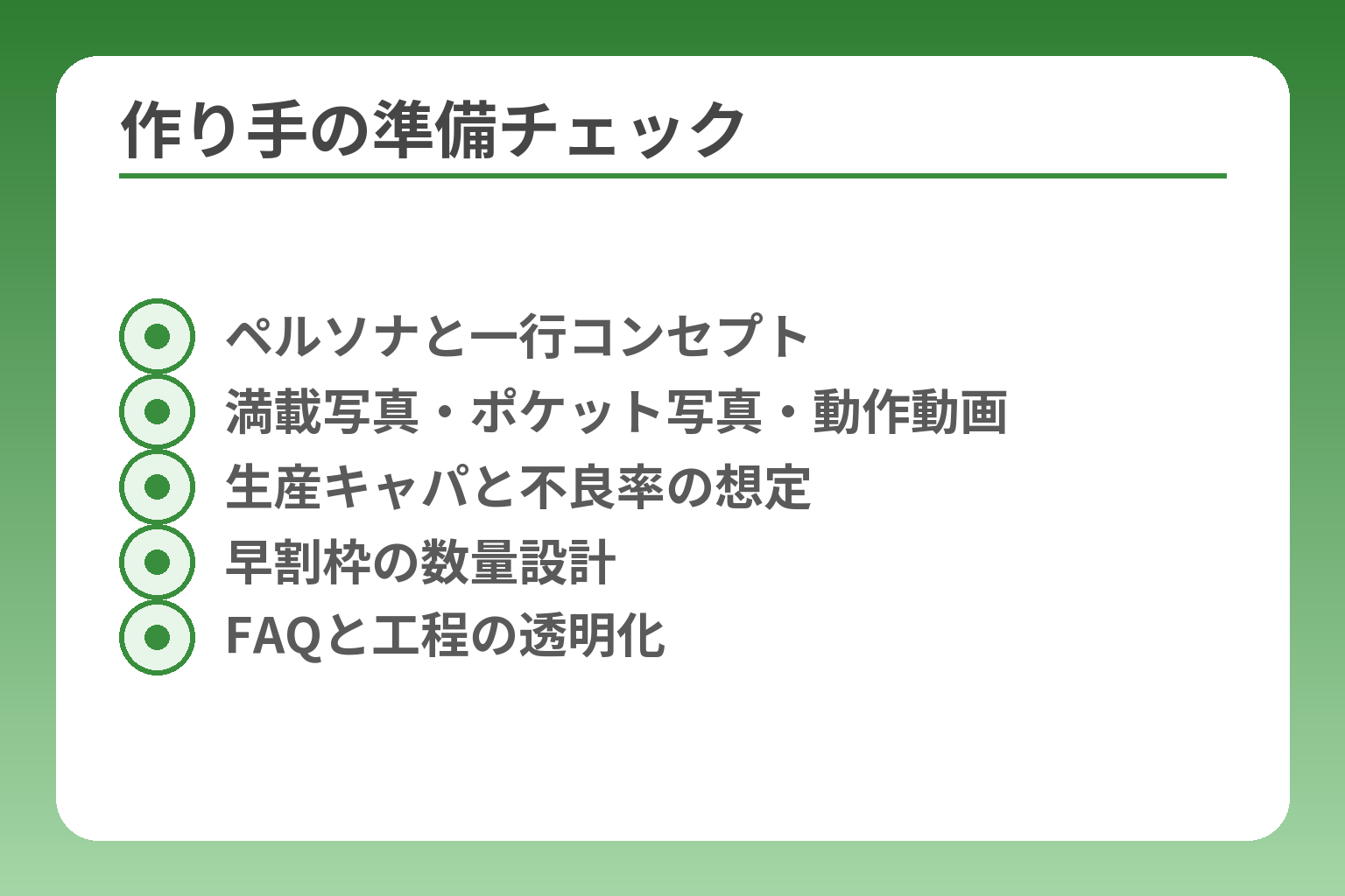 作り手の準備チェック
