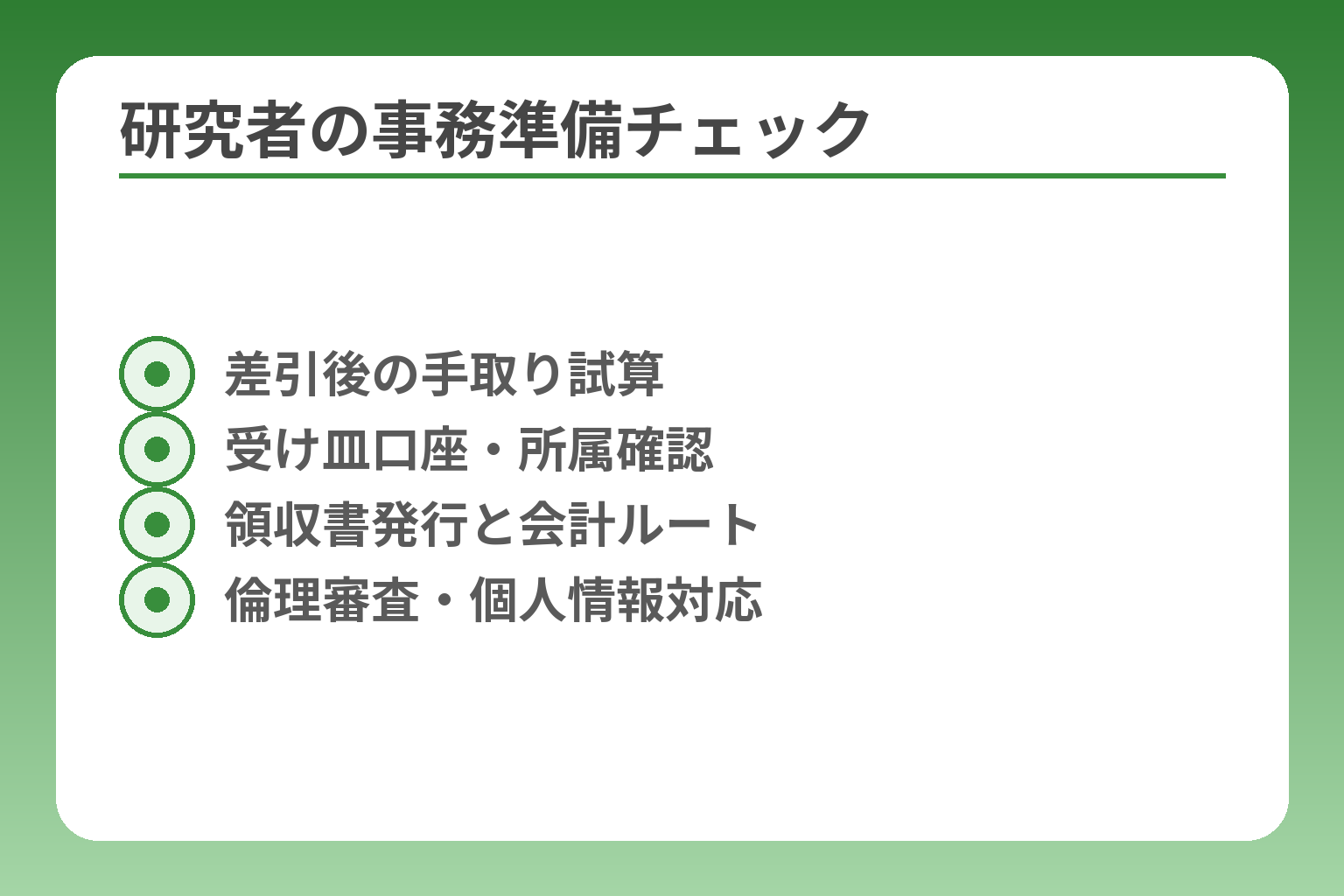 研究者の事務準備チェック