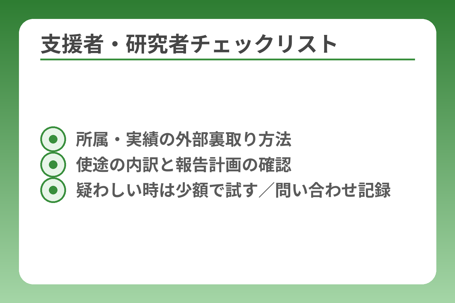 支援者・研究者チェックリスト