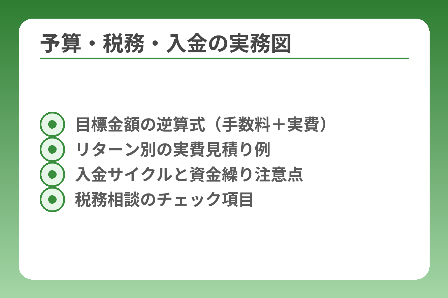 予算・税務・入金の実務図