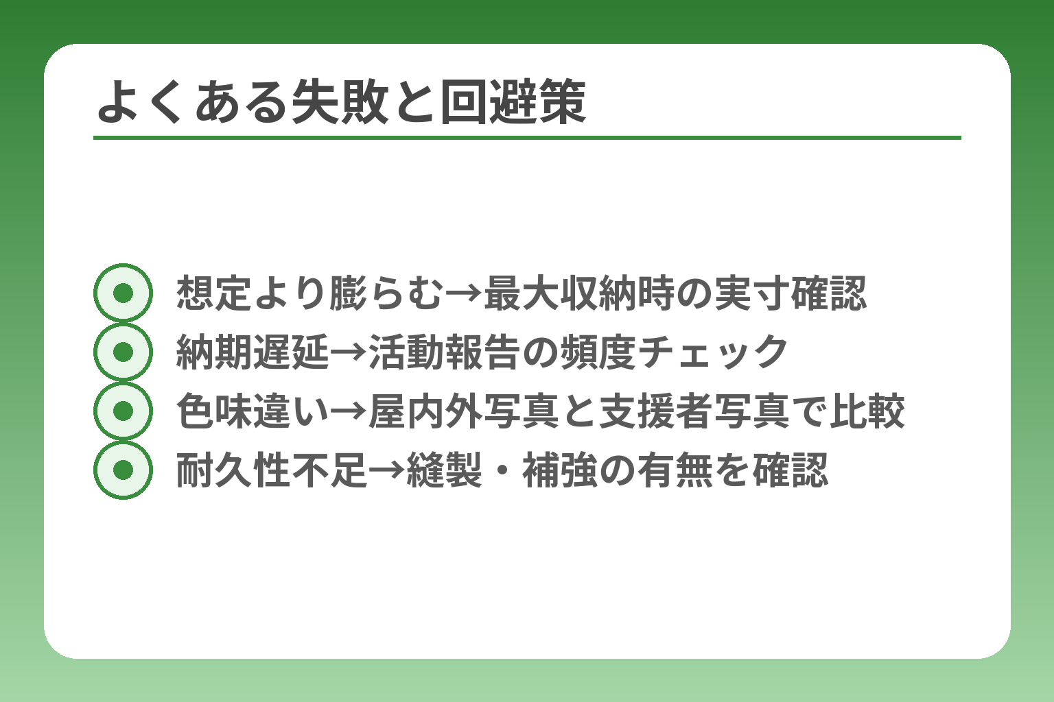 よくある失敗と回避策
