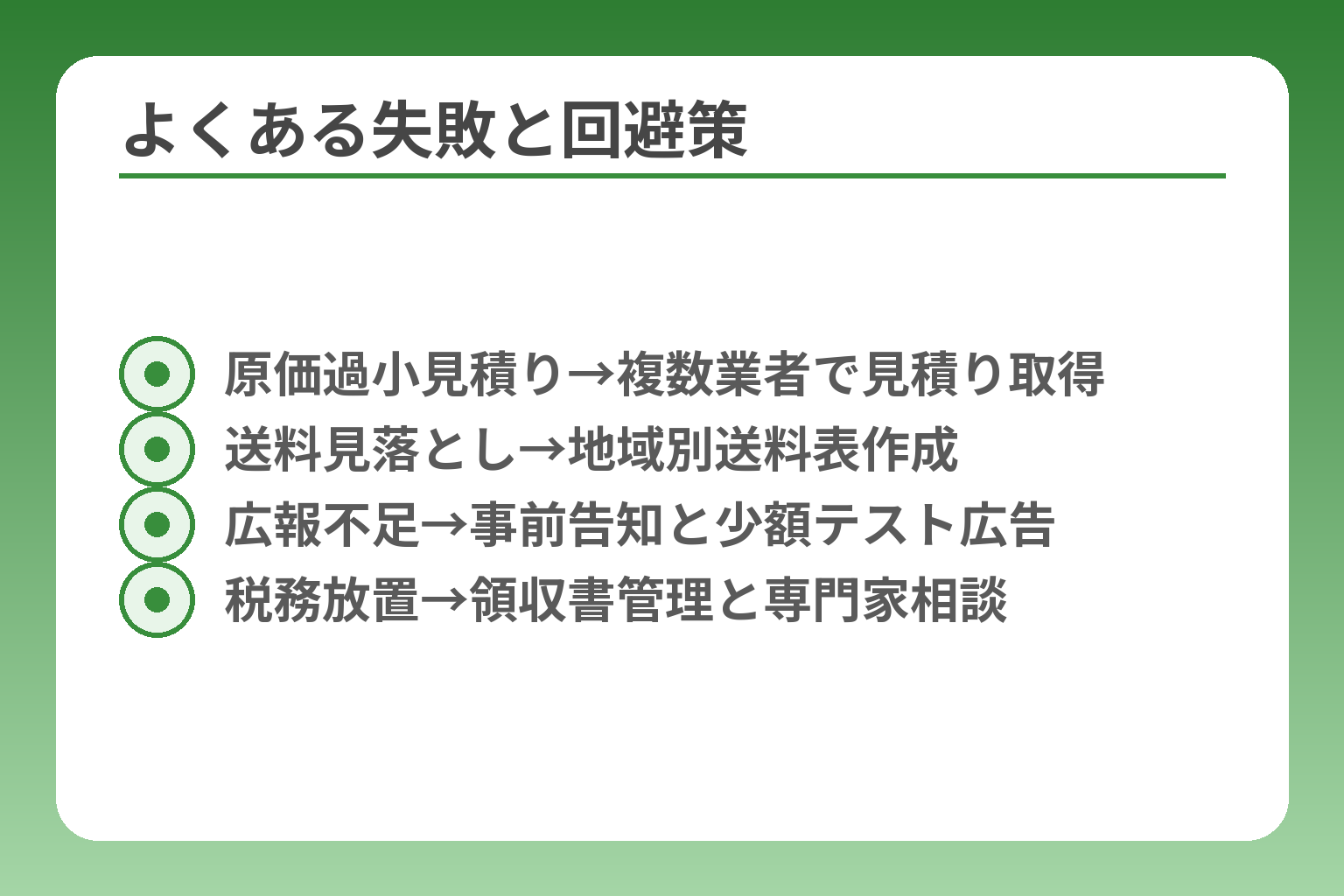 よくある失敗と回避策