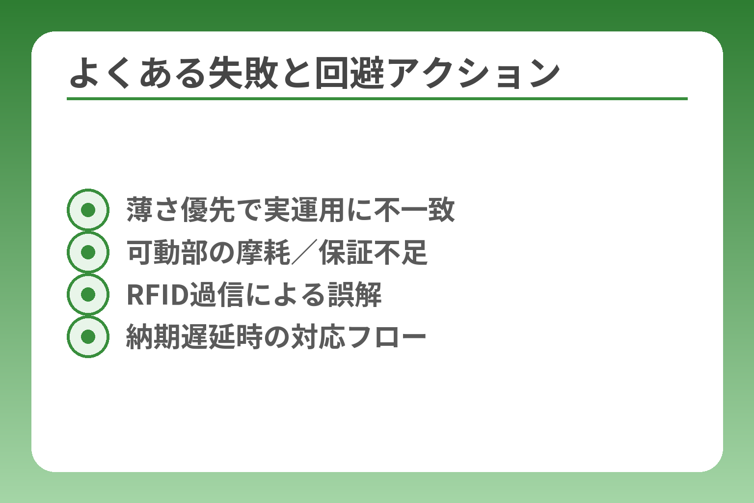 よくある失敗と回避アクション