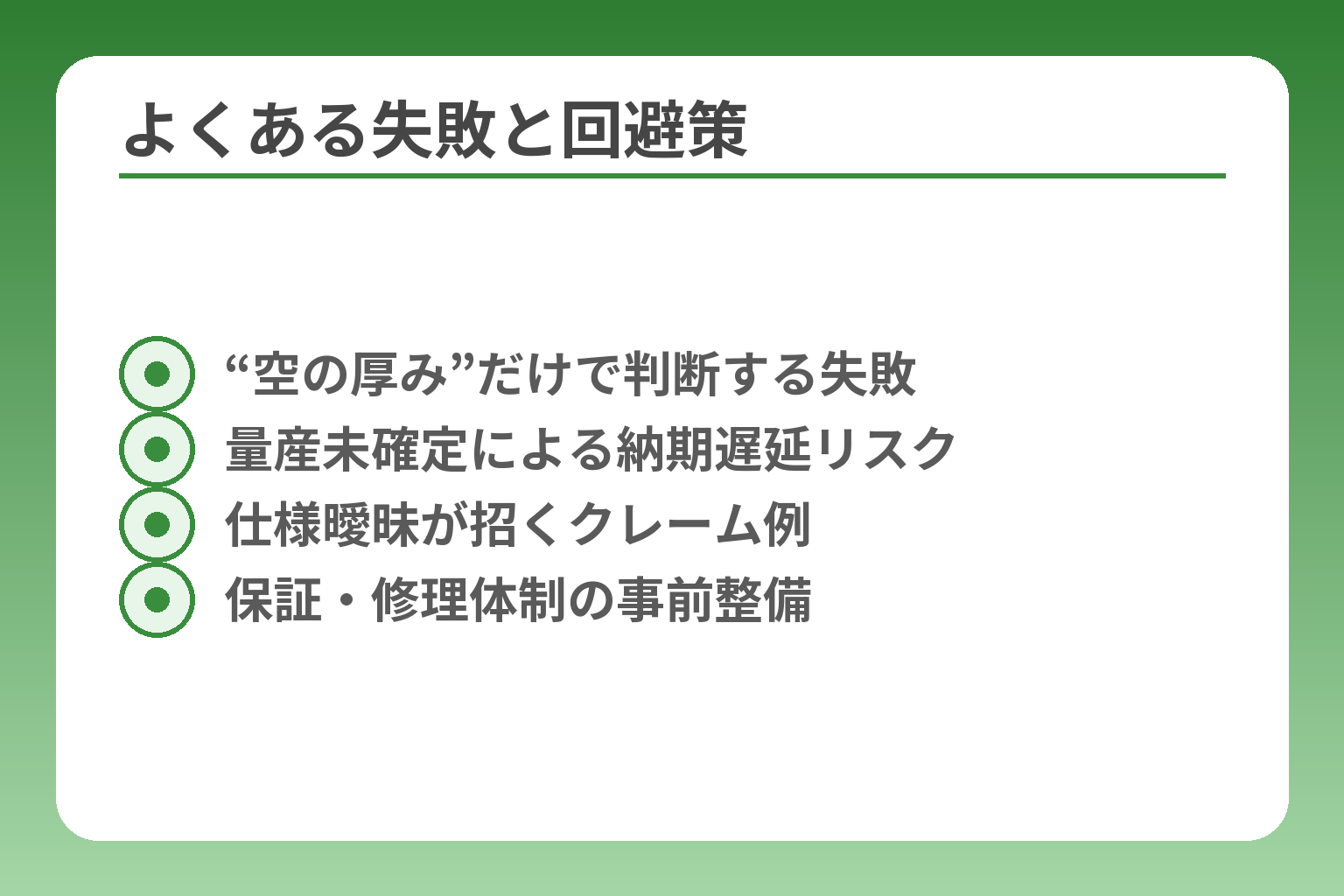 よくある失敗と回避策