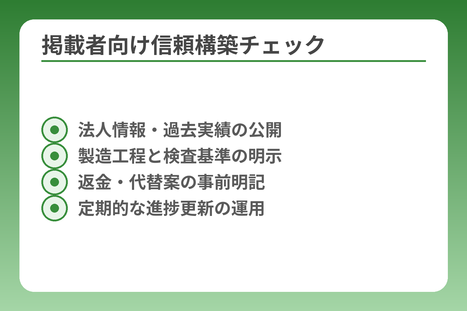 掲載者向け信頼構築チェック