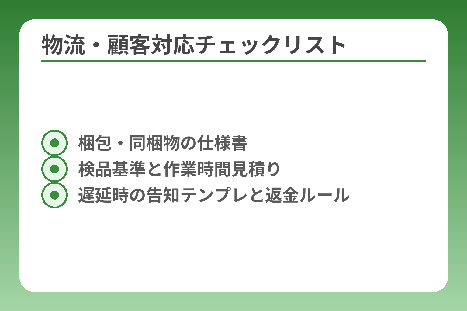 物流・顧客対応チェックリスト