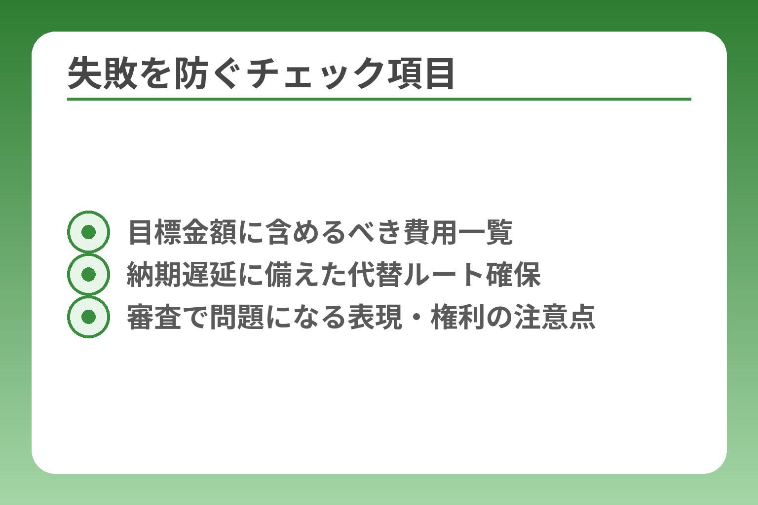 失敗を防ぐチェック項目