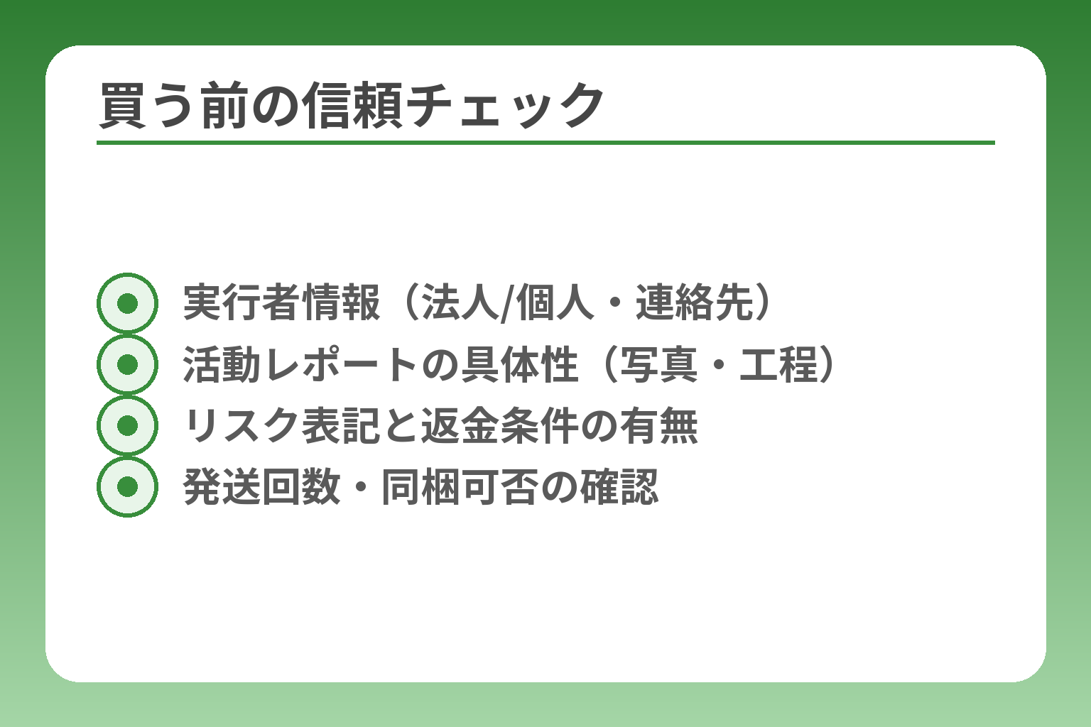 買う前の信頼チェック