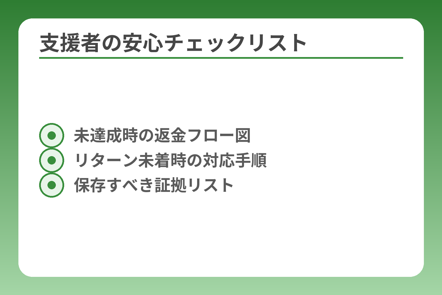支援者の安心チェックリスト