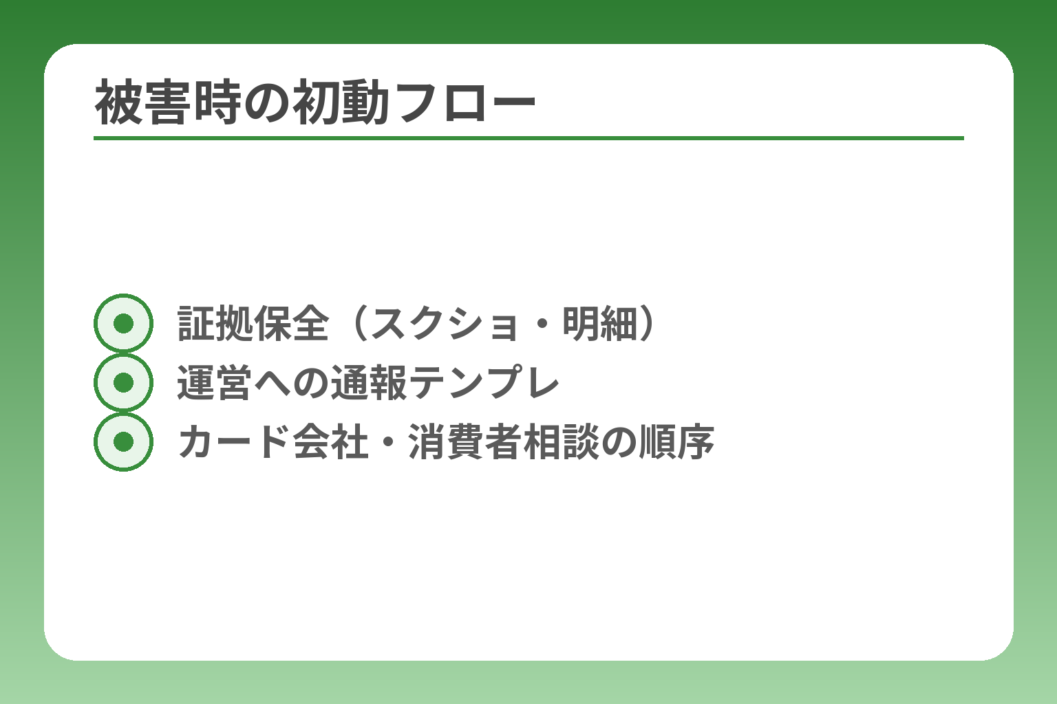 被害時の初動フロー