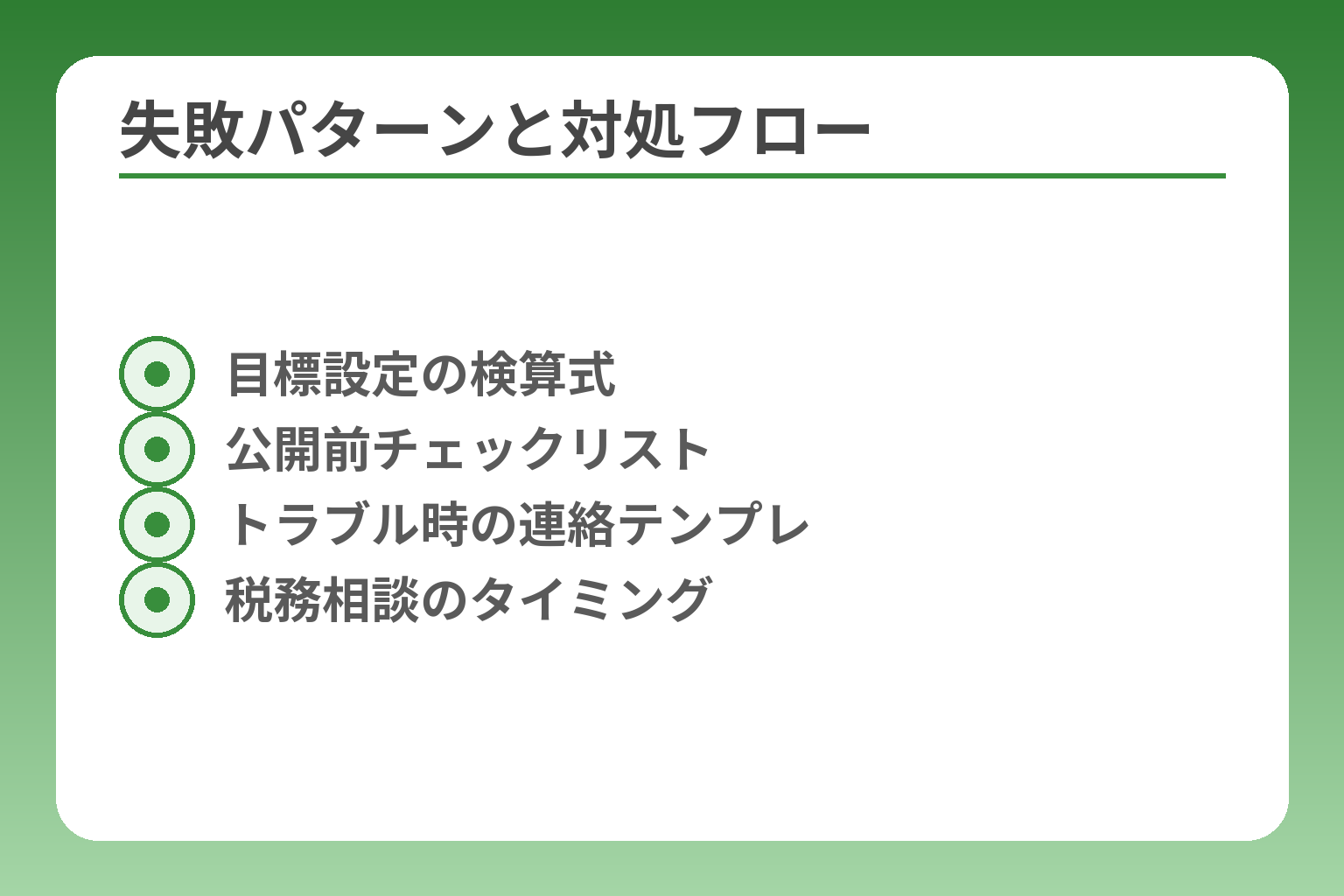 失敗パターンと対処フロー