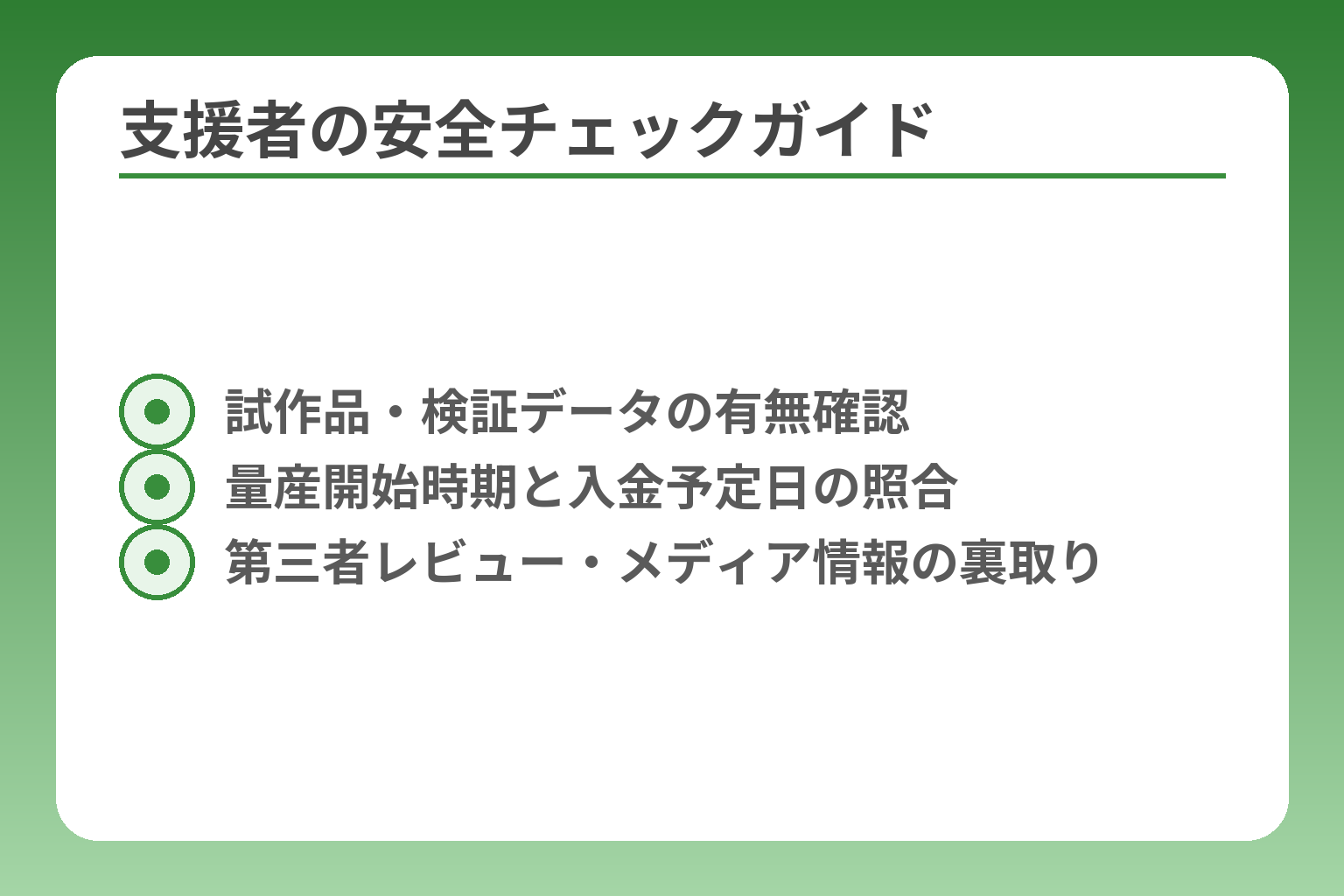 支援者の安全チェックガイド