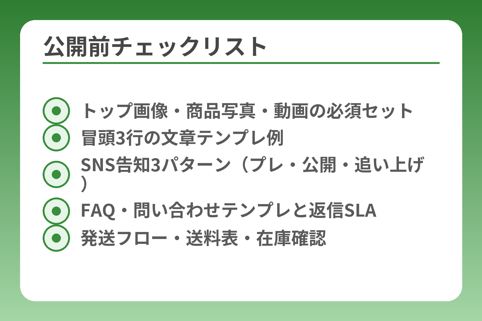 公開前チェックリスト