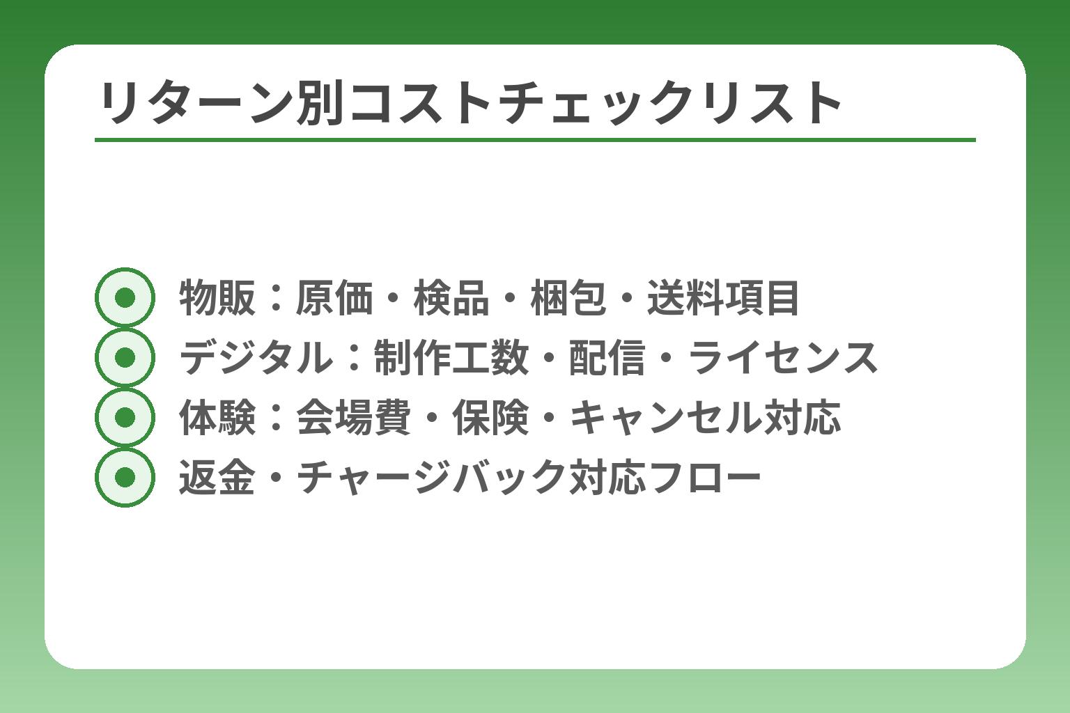 リターン別コストチェックリスト
